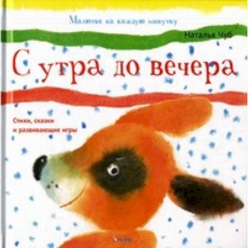 С утра до вечера