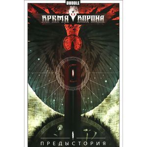 Время Ворона. Предыстория