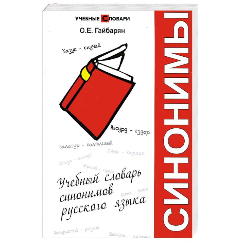 Учебный словарь синонимов русского языка