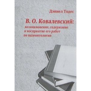 В. О. Ковалевский. Возникновение, содержание и восприятие его работ по палеонтологии