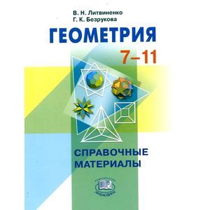 Геометрия. 7-11 классы. Справочные материалы