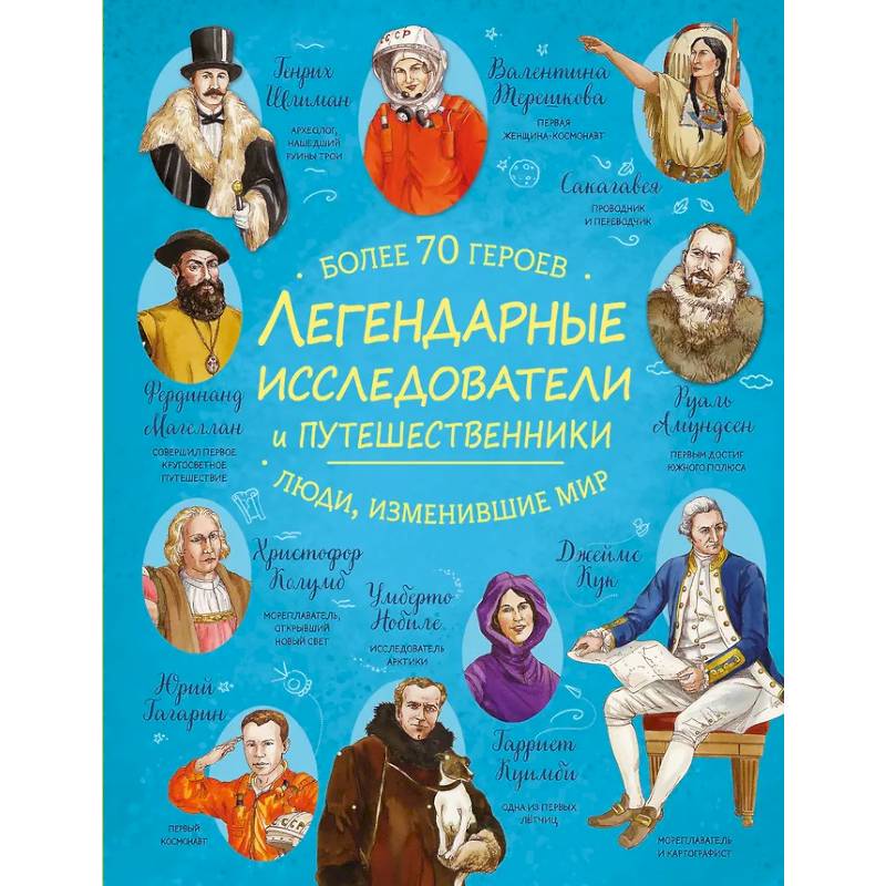 Легендарные исследователи и путешественники