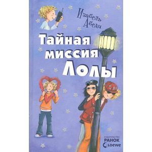 Тайная миссия Лолы