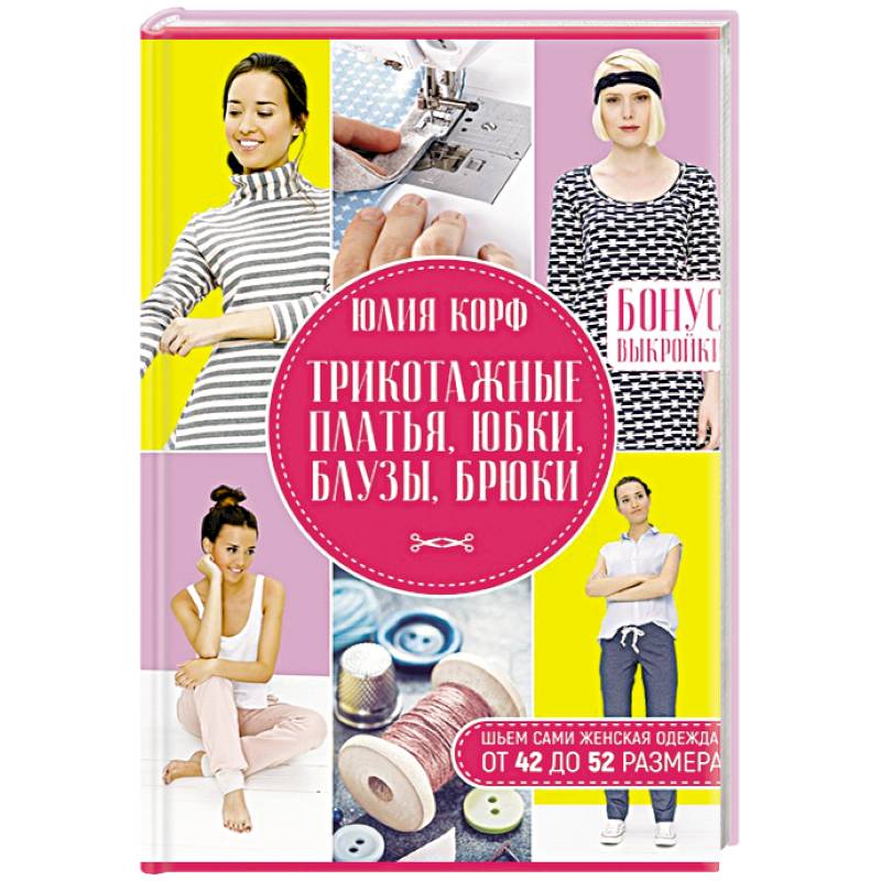 Трикотажные платья, юбки, блузы, брюки. Шьем сами.  Женская одежда от 42 до 52 размера.