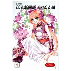 Священная мелодия, том 1.