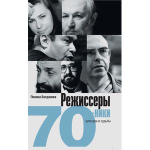 Режиссеры-семидесятники. Культура и судьбы