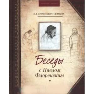 Беседы с Павлом Флоренским