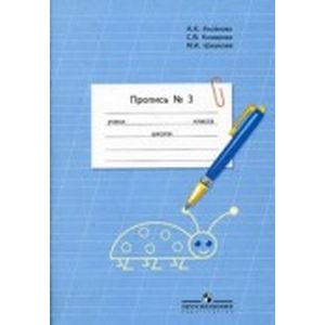 Пропись 1 класс. Часть 3