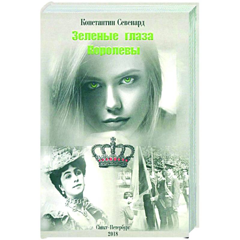 Зеленые глаза королевы