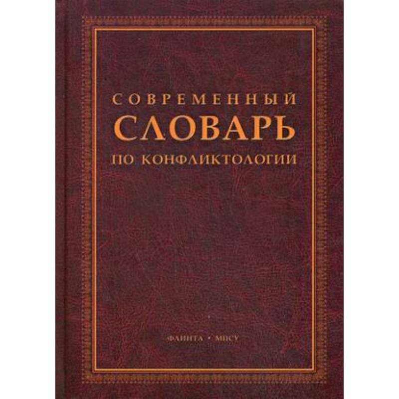 Современный словарь по конфликтологии