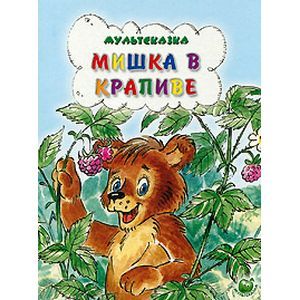 Мишка в крапиве