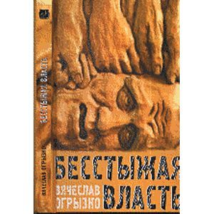 Бесстыжая власть: статьи и заметки