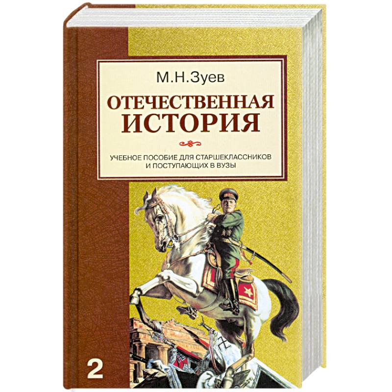 Отечественная история. Учебное пособие для старшеклассников и поступающих в вузы. Книга 2. Россия в XX - начале XXI века