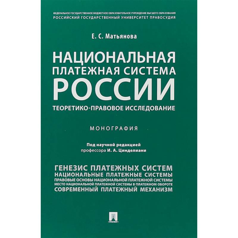 Национальная платежная система России: теоретико-правовое исследование Национальная платежная система России: теоретико-правовое исследование