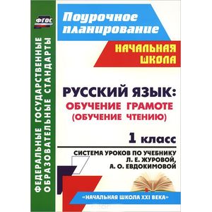 Русский язык. 1 класс. Обучение грамоте (обучение чтению). Система уроков по учебнику Л. Е. Журовой, А. О. Евдокимовой