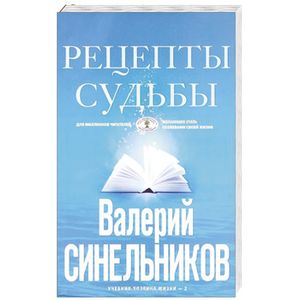 Рецепты судьбы. Учебник хозяина жизни - 2