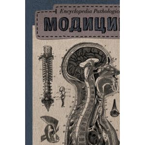 Encyclopedia Pathologica: Модицина