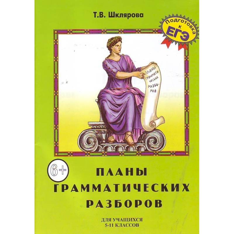 Планы грамматических разборов. Для учащихся 5-11 классов