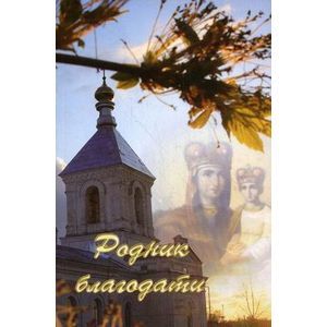 Родник благодати