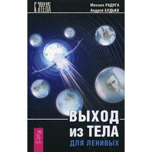 Выход из тела для ленивых