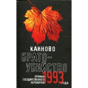 Каиново братоубийство. Хроника государственного переворота