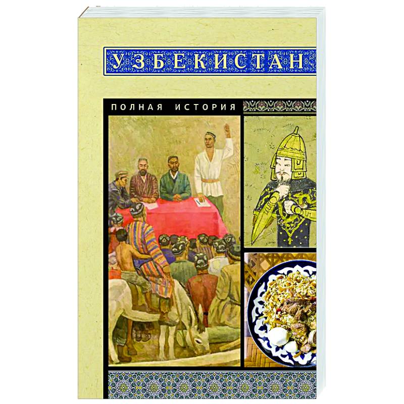 Узбекистан. Полная история