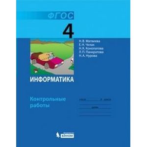 Информатика. 4 класс. Контрольные работы. ФГОС