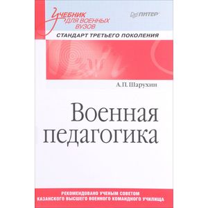 Военная педагогика. Учебник для военных вузов