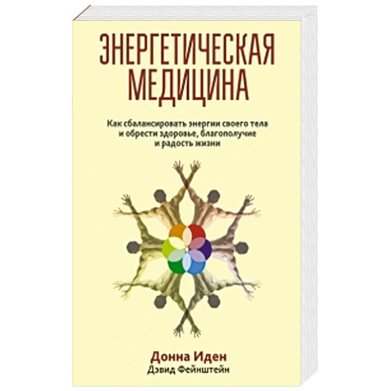 Энергетическая медицина