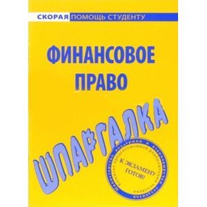 Шпаргалка по финансовому праву
