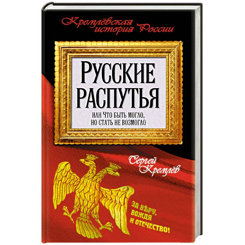 Русские распутья или Что быть могло, но стать не возмогло