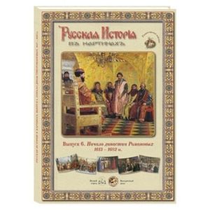 Русская История в картинах. Выпуск 6. Начало династии Романовых. 1613–1682 гг. (набор из 24 репродукций)