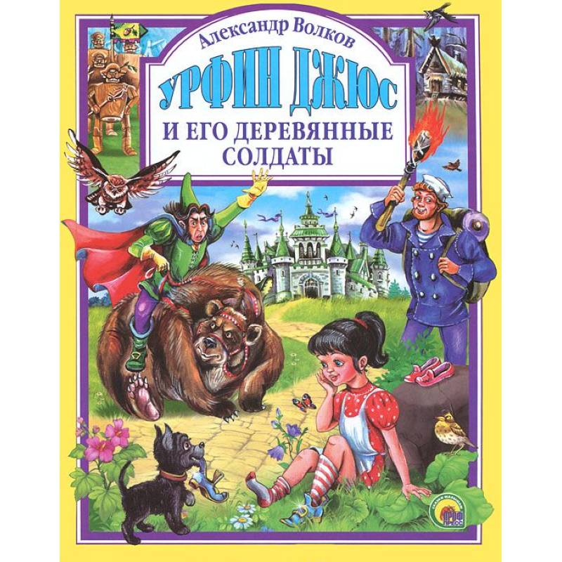 Урфин Джюс и его деревянные солдаты