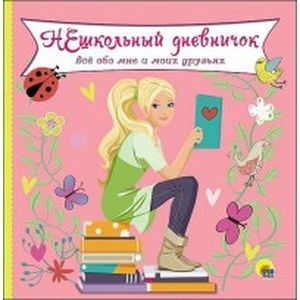 Нешкольный дневничок. Все обо мне и моих друзьях