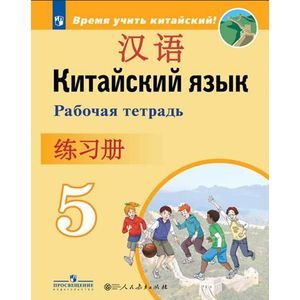 Китайский язык. 5 класс. Рабочая тетрадь