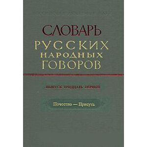 Словарь русских народных говоров. Выпуск 31. Почестно-Присуть