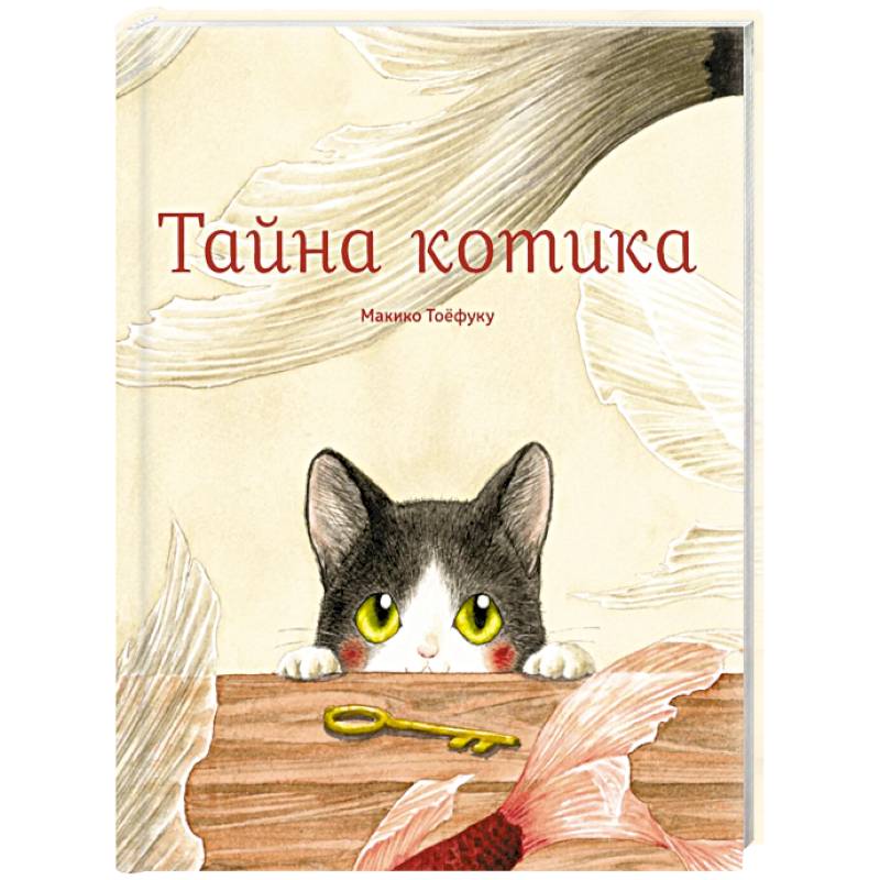Тайна котика