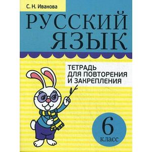 Русский язык. Тетрадь для повторения и закрепления. 6 класс