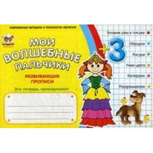 Мои волшебные пальчики. Принцессы