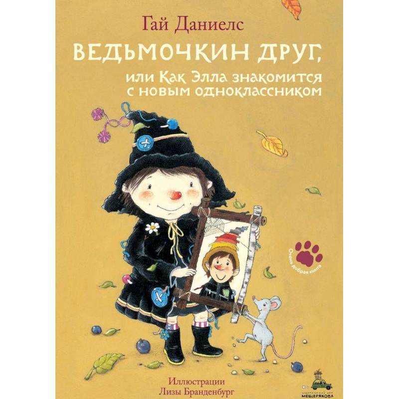 Ведьмочкин друг, или Как Элла знакомится с новым одноклассником