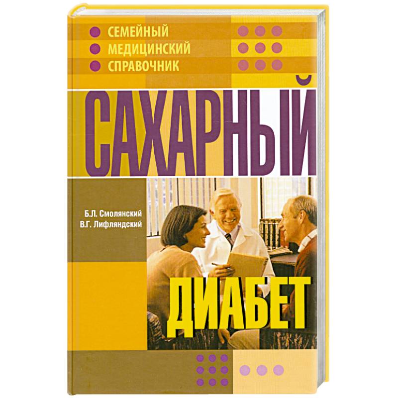 Сахарный диабет