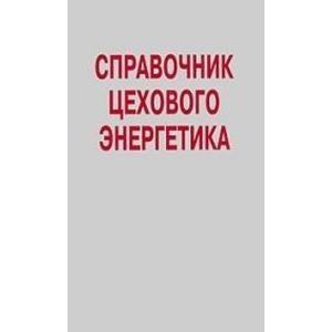 Справочник цехового (промыслового) энергетика