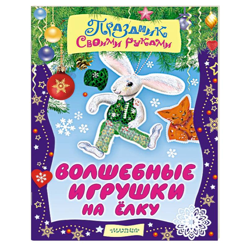 Волшебные игрушки на ёлку