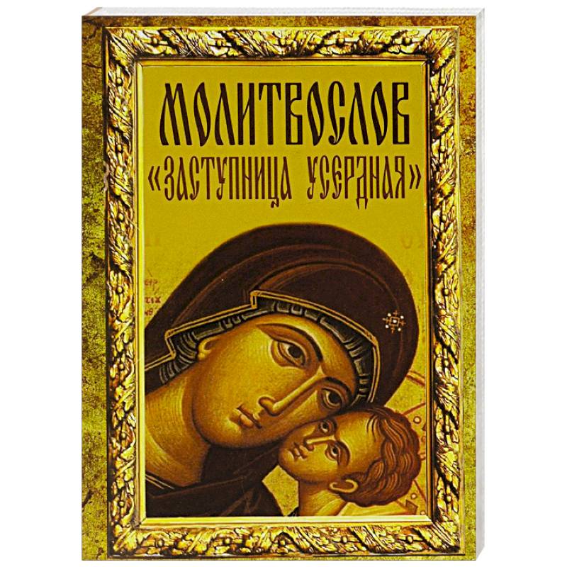 Молитвослов 'Заступница усердная'