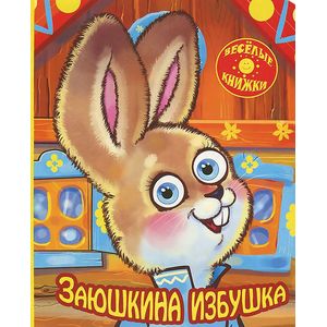 Заюшкина избушка