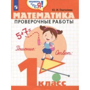 Математика. 1 класс. Проверочные работы. Учебное пособие