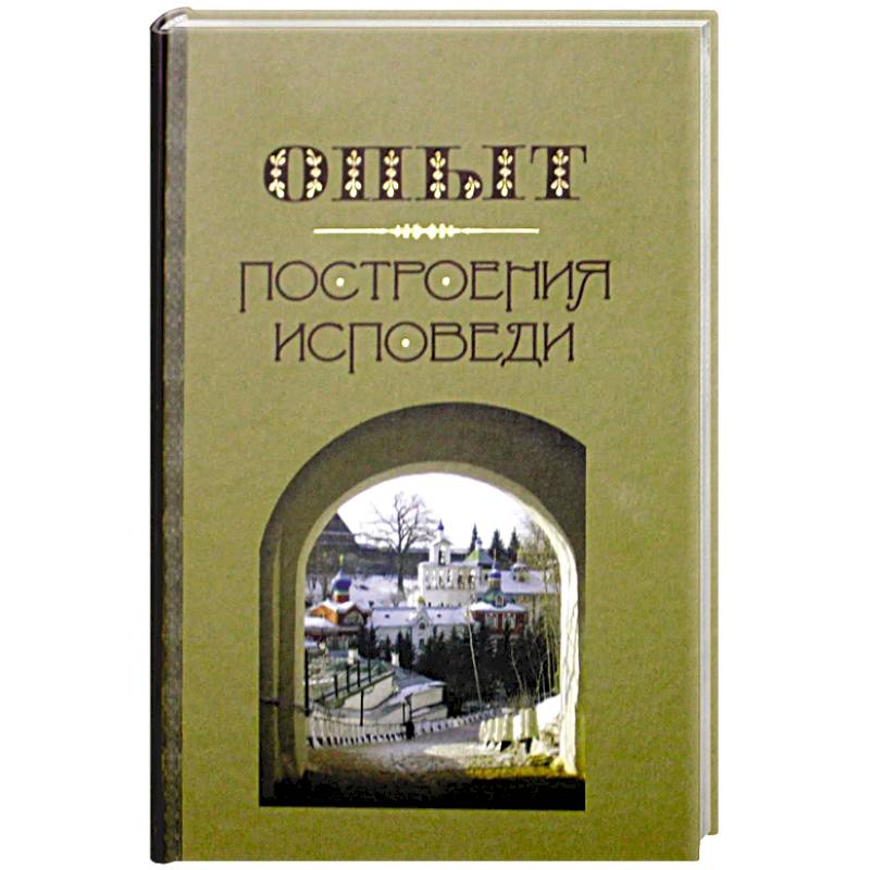 Автор знаменитой исповеди. Автор знаменитой исповеди. Таинство покаяния. Автор знаменитой исповеди. Автор знаменитой исповеди.