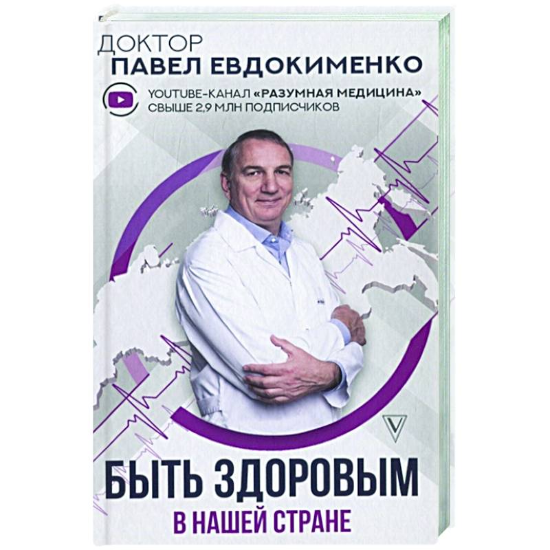 Разумная медицина сайт доктора евдокименко. Доктор Евдокименко. Разумная медицина Евдокименко. Большая книга здоровья доктора Евдокименко. Доктор Евдокименко жена.