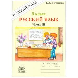 Русский язык. 9 класс. Рабочая тетрадь. В 3-х частях. Часть 3. Бессоюзные сложные предложения