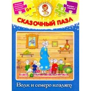 Сказочный пазл 'Волк и семеро козлят'